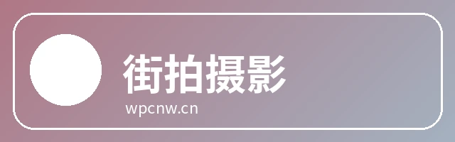 街拍摄影